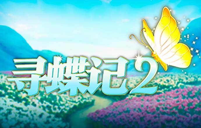 米荷娣